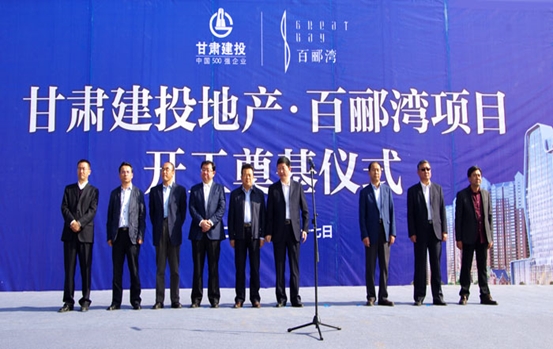 甘肅建投地產&#8226;百酈灣項目開工奠基儀式盛大舉行  甘肅建投董事長蘇海明宣布開工