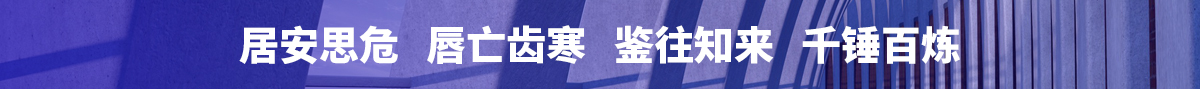 居安思危 唇亡齒寒 鑒往知來 千錘百煉