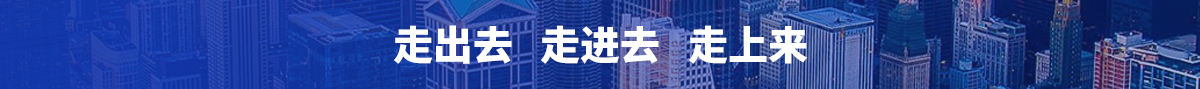 走出去 走進(jìn)去 走上來