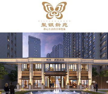 聚銀新苑