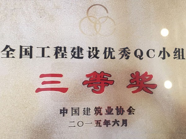 全國工程建設優(yōu)秀QC小組三等獎