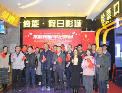 公司各黨支部組織觀看“不忘初心、牢記使命”教育影片