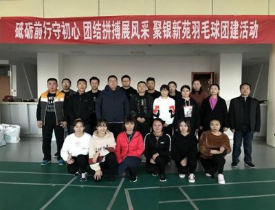 砥礪前行守初心 團(tuán)結(jié)拼搏展風(fēng)采 ——聚銀新苑羽毛球團(tuán)建活動(dòng)