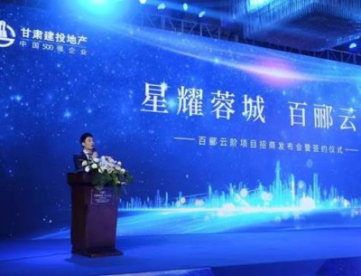 星耀蓉城·百酈云階項(xiàng)目招商發(fā)布會(huì)暨簽約儀式圓滿落幕