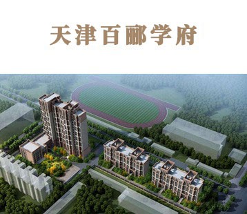 天津百酈學(xué)府