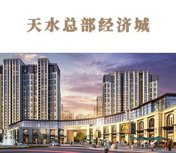 天水總部經(jīng)濟(jì)城