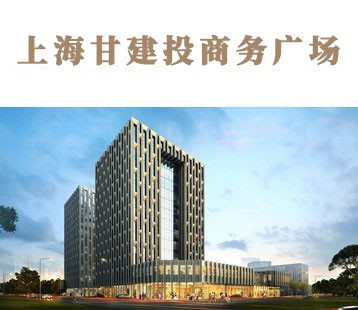 上海甘建投商務(wù)廣場(chǎng)