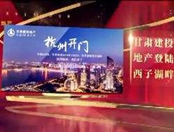 建總置業(yè)年會(huì)開(kāi)場(chǎng)