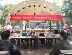 書(shū)香置業(yè)悅讀青春