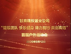 甘肅建投置業(yè)公司“熔煉團(tuán)隊(duì) 快樂(lè)健身 鑄力前行 共創(chuàng)輝煌”
