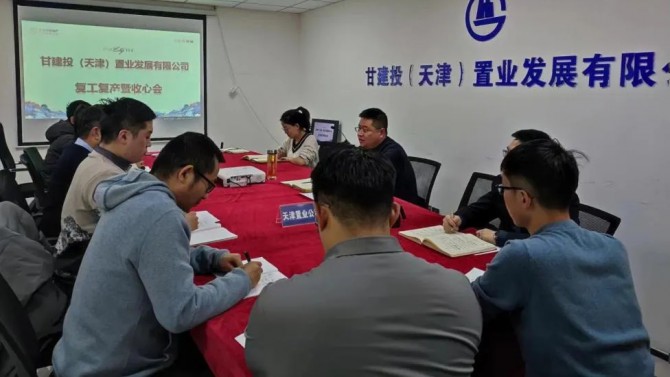 天津置業(yè)公司召開(kāi)復(fù)工復(fù)產(chǎn)暨收心會(huì)