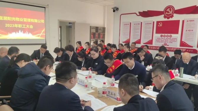 【學貫二十大 聚焦職代會】狠抓落實促發展·砥礪奮進創未來——宜居陽光物業公司2023年職工大會順利召開