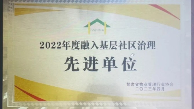 【“三抓三促”在行動】喜報！物業公司榮獲2022年度融入基層社區治理先進單位