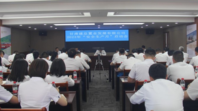 【安全生產(chǎn)月】置業(yè)公司召開“安全生產(chǎn)月”啟動會