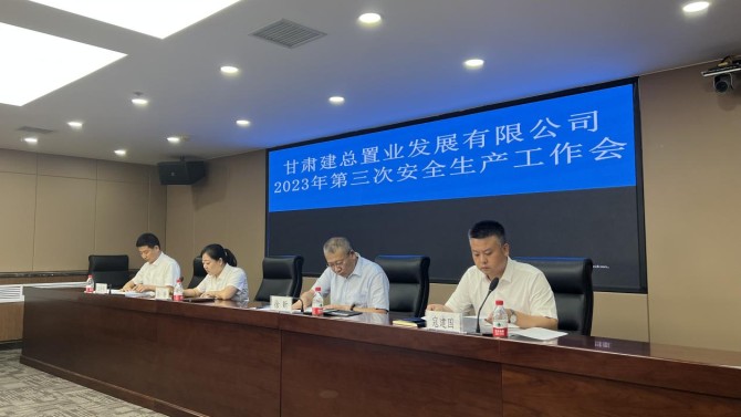 置業公司召開2023年第三次安全生產工作會