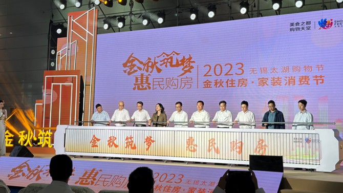 【“三抓三促”在行動】無錫百酈華庭項目參加“金秋筑夢 惠民購房”2023 無錫太湖購物節