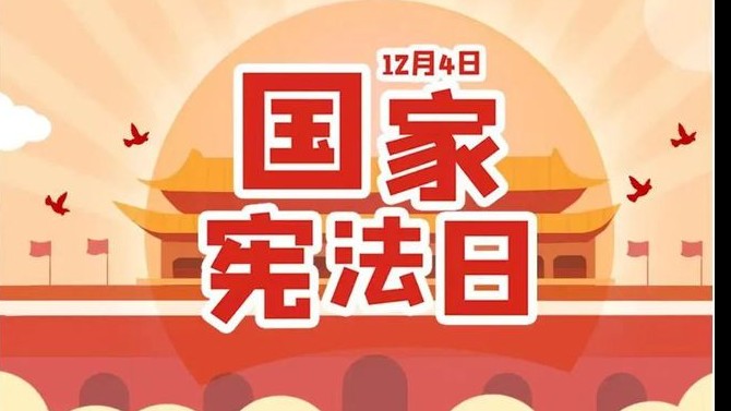 與法同行 “憲”在出發——置業公司開展2023年“憲法宣傳周”系列活動