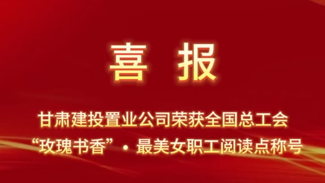 喜報！置業公司“酈香書苑”榮獲全國總工會“玫瑰書香·最美女職工閱讀點”稱號