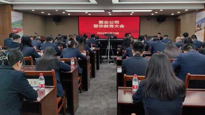 筑牢防線 守住底線 —公司紀委召開2024年第一次警示教育大會