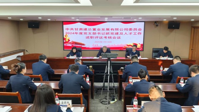 置業公司召開2024年度黨支部書記抓黨建及人才工作述職評議會議