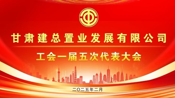把握改革機(jī)遇 凝聚奮進(jìn)力量|置業(yè)公司工會(huì)一屆五次會(huì)員代表大會(huì)召開