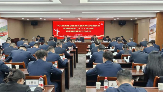 置業(yè)公司召開黨委委員會(huì)（擴(kuò)大）會(huì)暨黨風(fēng)廉政建設(shè)工作會(huì)議