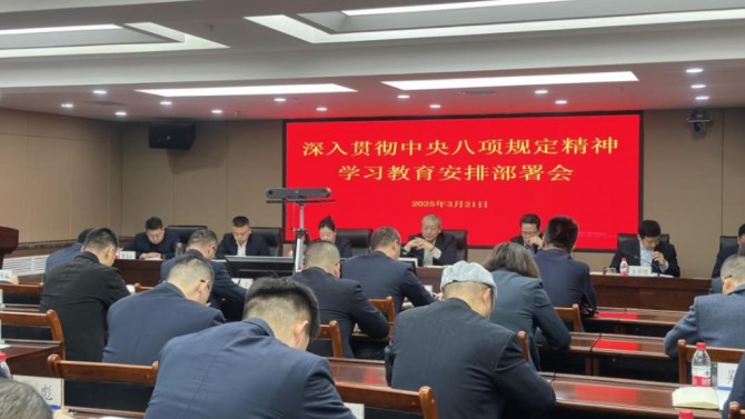 置業公司黨委召開深入貫徹中央八項規定精神學習教育安排部署會