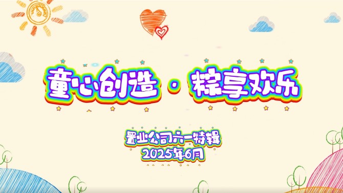 童心創造·粽享歡樂 置業公司開展親子DIY活動